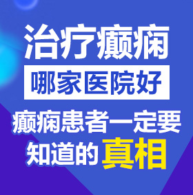 男人艹女人日死视频网站北京治疗癫痫病医院哪家好